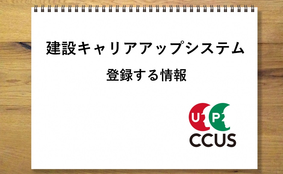 建設キャリアアップシステム登録する情報