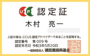 CCUS認定アドバイザー認定証