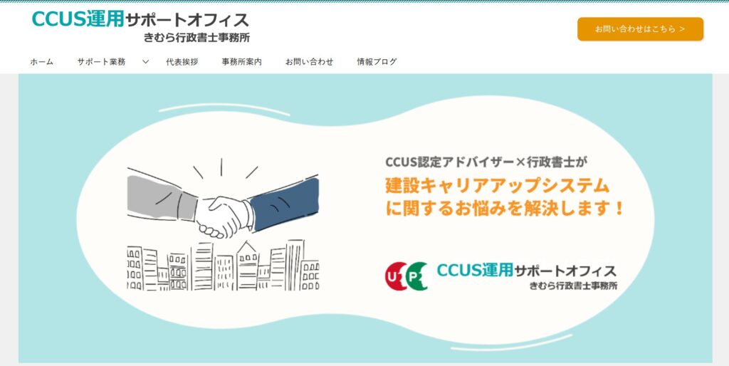 CCUS運用サポートオフィス（きむら行政書士事務所）